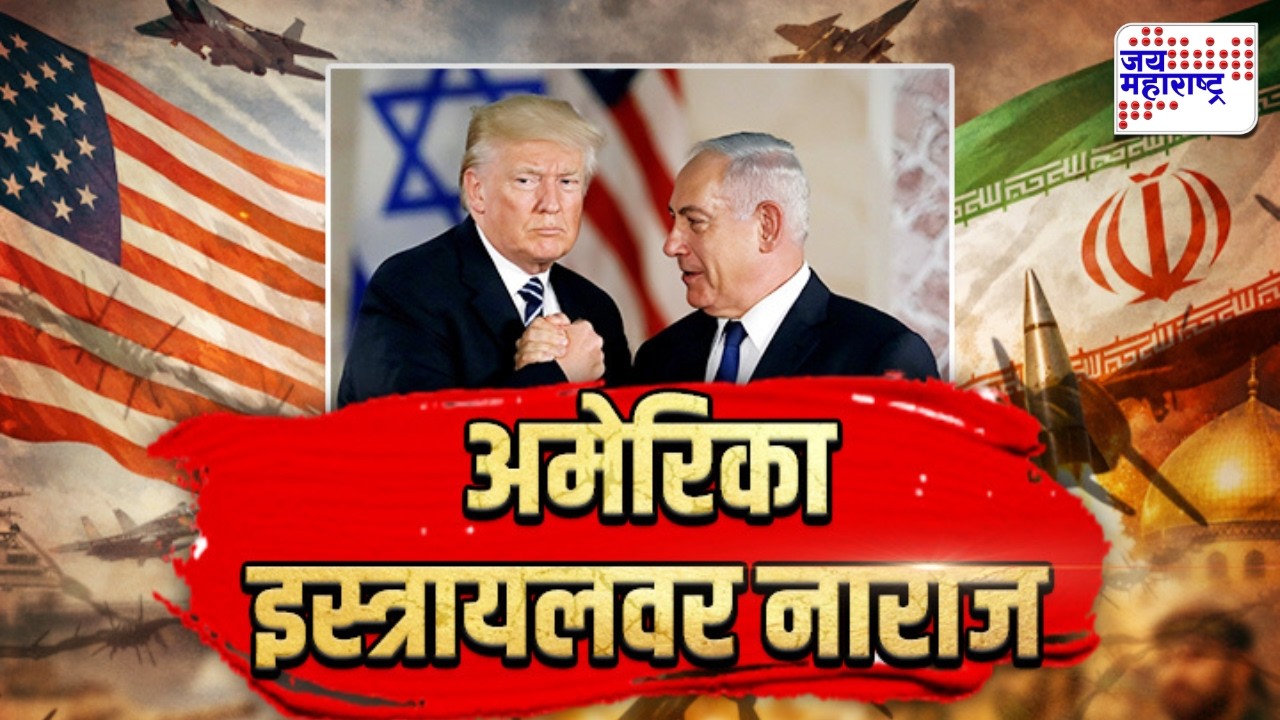 Vishesh | अमेरिका इस्रायलवर नाराज, तेलसाठ्यांवरील हल्ले अमेरिकेला आवडले नाहीत: Israel-US Vs Iran War