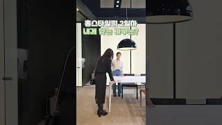 토탈홈케어 2일차 가구 고르기!🛋️🛏️
