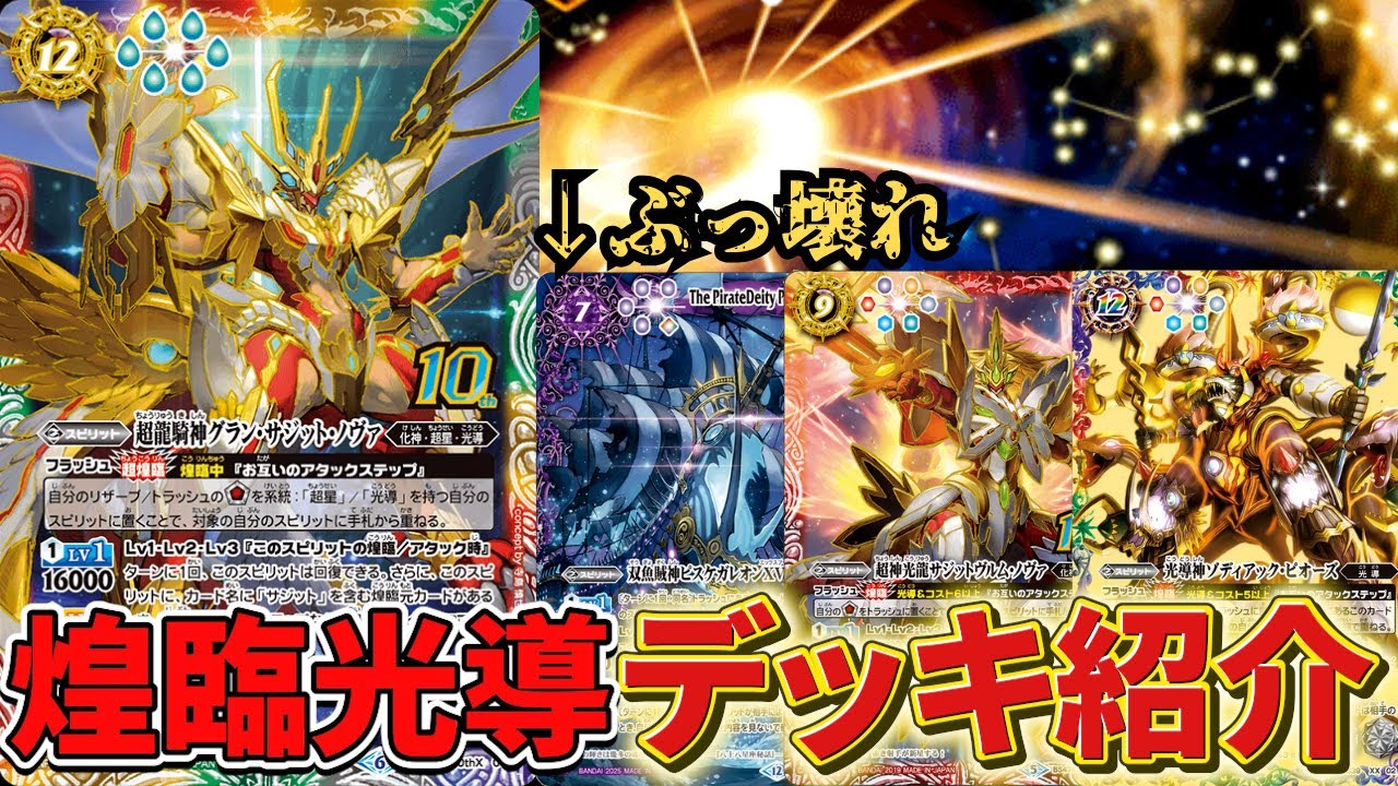 【巡る星々】黒船来航により大革新!! 安定感が爆上がりした結果、『煌臨光導』が異次元の強さになりました【バトスピ】