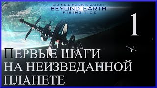 Первые шаги на неизведанной планете.Sid Meier's Civilization Beyond Earth:Rising Tide