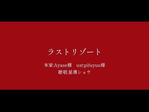 【にじさんじ人力】ラストリゾート【星導ショウ】