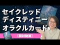 【開封動画】セイクレッドディスティニー【特徴をポイント解説】