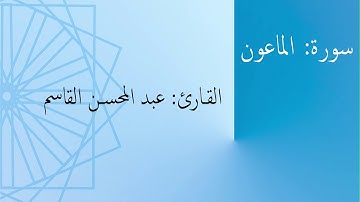 سورة: الماعون | القارئ: عبد المحسن القاسم