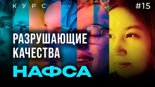 Урок 15. РАЗРУШАЮЩИЕ качества НАФСА | модуль 1