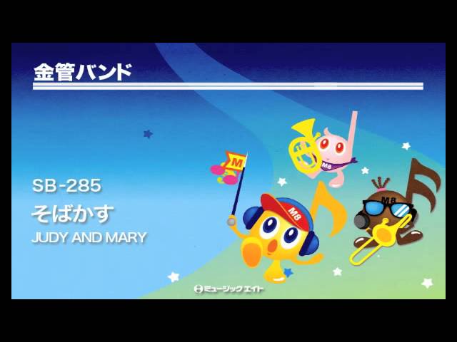 金管バンド》そばかす／JUDY AND MARY - YouTube