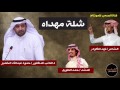 شلة مهداه الى النائب الدكتور حمودعبدالله الخضير ادا حمد الطويل الشاعر فهد المكودر شلة مهداه الى النائب الدكتور حمودعبدالله الخضير ادا حمد الطويل الشاعر فهد المكودر