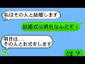 【LINE】結婚式前日に婚約者のクズ彼女から突然ドタキャン連絡!「私、元カレと結婚します」➡頭のイカれたクズ女の末路が面白すぎるwww【スカッとする話】