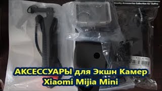 АКСЕССУАРЫ для Экшн Камер Xiaomi Mijia Mini