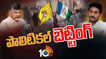 ఎమ్మెల్సీ ఎన్నికల్లో గెలుపోటములపై జోరుగా పందేలు |Political Betting on MLA Quota, MLC Elections |10TV