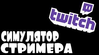 СИМУЛЯТОР СТРИМЕРА! НАБИРАЮ ПОПУЛЯРНОСТЬ 2018