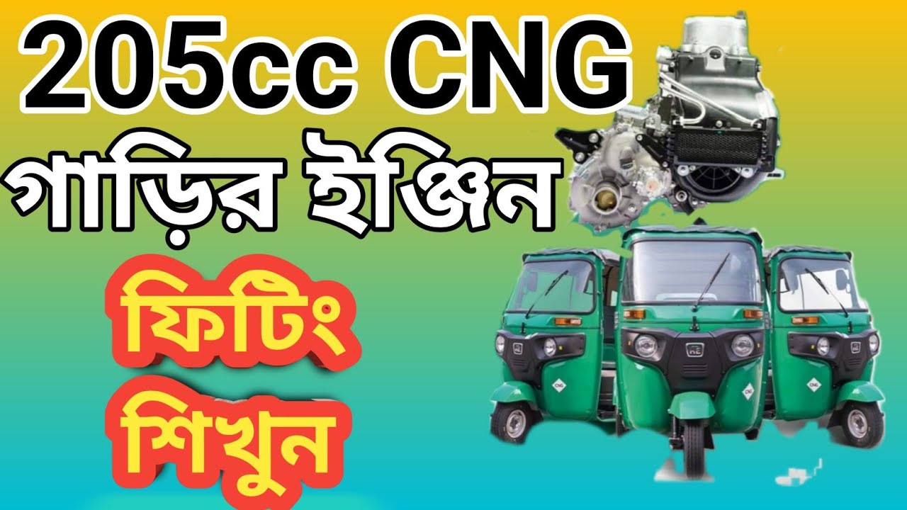205cc CNG গাড়ির ইঞ্জিন ফিটিং করা শিখুন HoW To make RE CNG Engil close