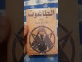 ريفيو رواية الطاغوت 