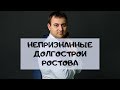 Непризнанные долгострои Ростова | Перечень рисковых объектов.