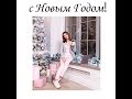 Мои дорогие, с Новым Годом!!:*