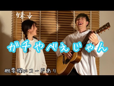【妹と歌ってみた】ガチやべぇじゃん  feat. ななもり。/ P丸様　ギター 弾き語り cover コード 歌詞 付