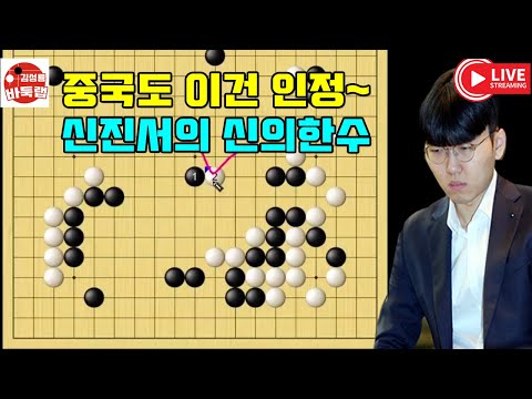 중국도 이건 신의 한수로 인정~ 신진서가 강한 이유~ 제7회 국수산맥배 4강전 신진서 vs 쉬자양 2021년 12월11일 경기 #김성룡바둑랩 #바둑
