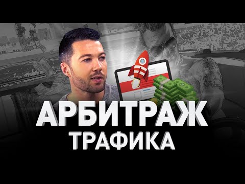 💰 АРБИТРАЖ ТРАФИКА ОТ А ДО Я: ПРОВЕРЕННЫЕ СЕРВИСЫ ДЛЯ ЗАРАБОТКА В ИНТЕРНЕТЕ И РАБОТЫ | Люди PRO #90