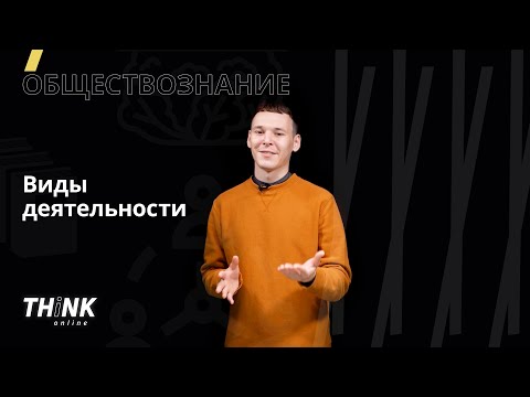 Виды деятельности | Обществознание