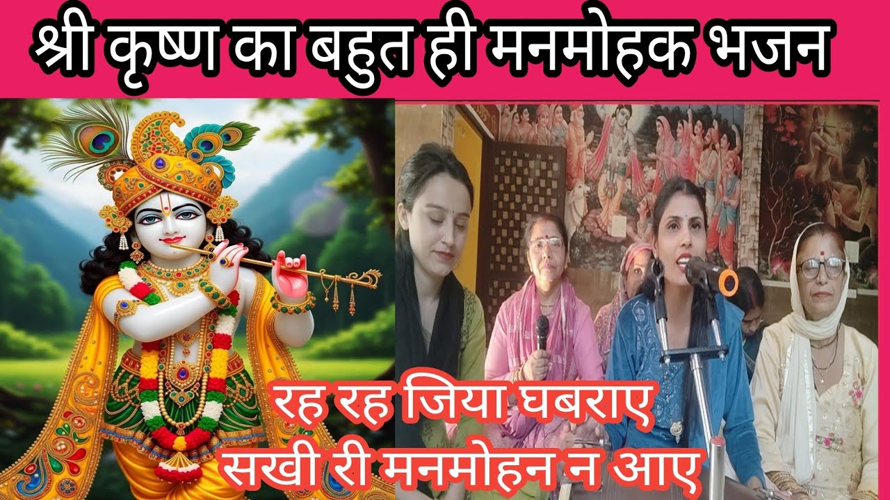 🌺💯रह रह जिया घबराए सखी री मनमोहन न आए।🌺💯मन को सुकून देगा श्रीकृष्ण का ये भजन #krishan #latestbhajan