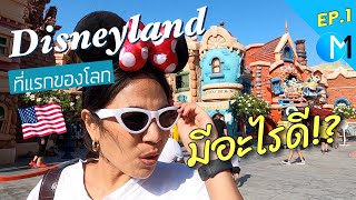 EP.1ดิสนีย์แลนด์ แคลิฟอร์เนีย ที่แรกของโลก มีอะไรดี!? #มอสลา | Disneyland Calfornia USA
