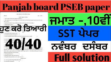 class 10th SST paper full solution November December exam full solution November #pseb_board #pseb_