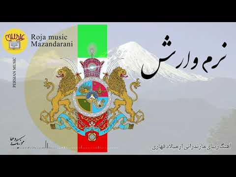 نرم وارش با صدای میلاد قهاری 