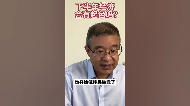 下半年的經濟會有起色嗎？#shorts - 天天要聞