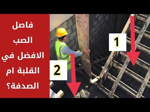 فواصل الصب في السلالم افضل مكان لفاصل الصب في السلم عند الصدفة ام القلبة ببساطة ولماذا