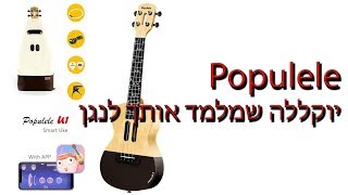 Populele Smart Ukulele -  פופיוללה יוקללה חכם שמלמד אותך לנגן - [GearBest]