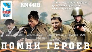 х/ф Помни героев. КМФиВ. 2015 х/ф Помни героев. КМФиВ. 2015