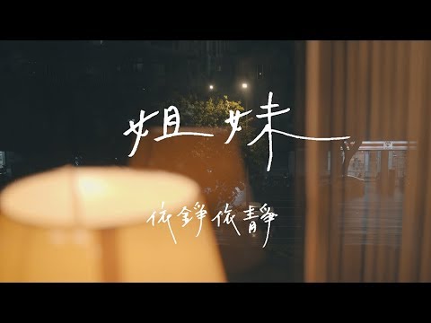 依錚依靜Yi cheng Yi ching【姐妹Sisters】Official Lyrics Video