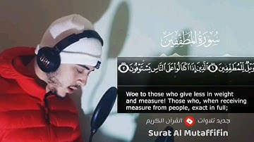 سورة المطففين (تلاوة مرئية) القارئ حمزة بوديب 💙🎧 | Surah Al Mutaffifin| تلاوة هادئة تريح الأعصاب 😴