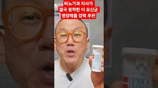 비뇨기과 의사가 결국 정착한 이 유산균 영양제를 강력 추천