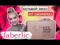 ❤️ФАБЕРЛИК! СТРАДАЛА без НИХ | БОЛЬШОЙ ЗАКАЗ Faberlic: еда, декоративка, Дом Фаберлик, уход, бельё