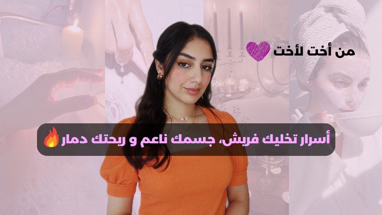 حيل النطافة الشخصية ضروري تكوني عرفاهم، نقية 24ساعة على 24 و لي شم ريحتك يهبل|Hygiene Tips