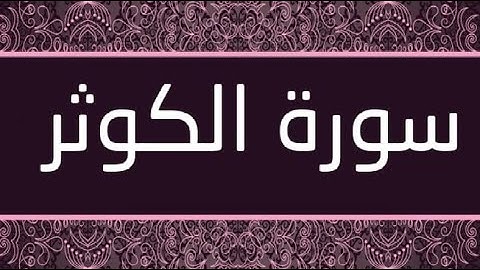 قرآن كريم بصوت جميل جدا سورة الكوثر