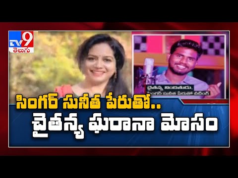 Fraudster Chaitanya cheated singer Sunitha fan of rs 1.75Cr - TV9