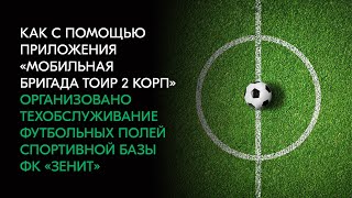Как приложение «Мобильная бригада ТОИР 2 КОРП» помогает обслуживать футбольные поля ФК «Зенит» screenshot 1