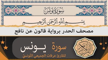 ختمة القران الكريم حدرا برواية قالون عن نافع | سورة يونس كاملة | القارئ عرفات الجميعي التونسي