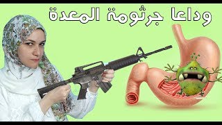 جرثومة المعدة | العلاج السحرى فى اسبوعين فقط | أقوى 10 علاجات من الطبيعة !