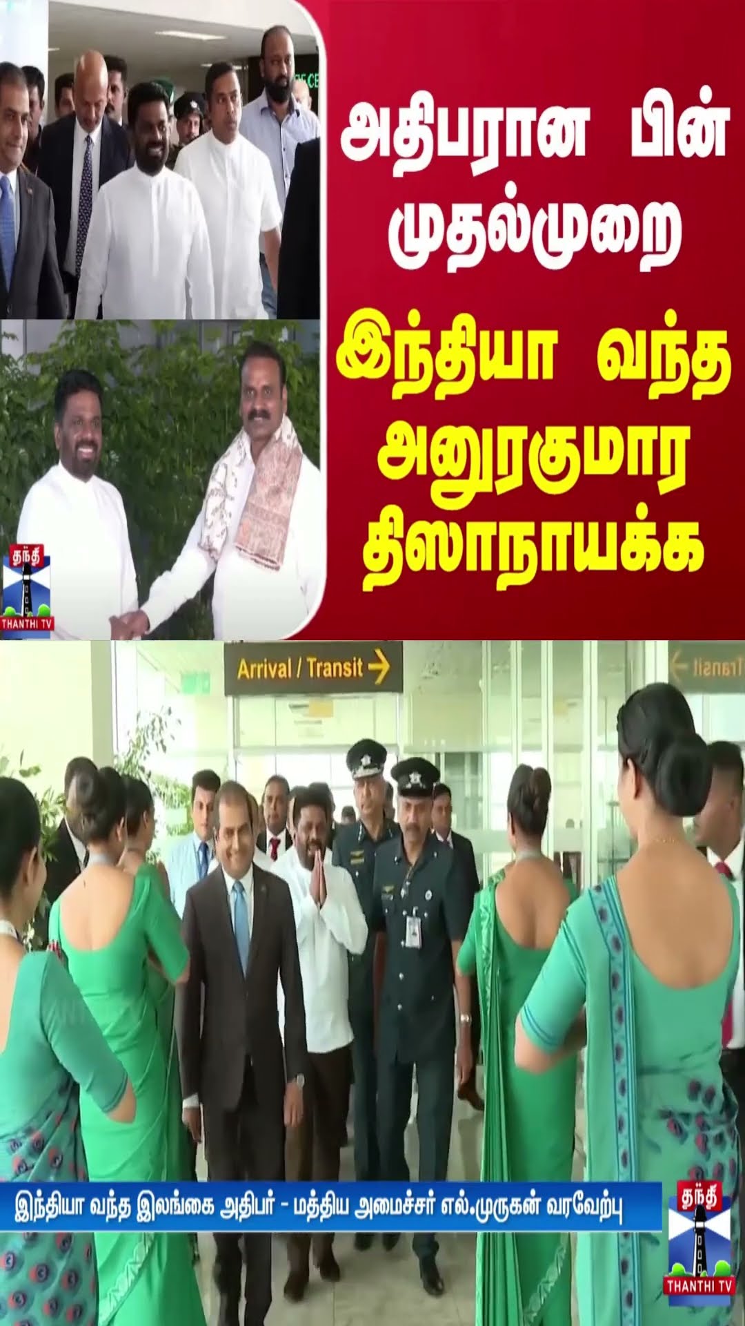 அதிபரான பின் முதல்முறை இந்தியா வந்த அனுரகுமார திஸாநாயக்க | Anura Kumara Dissanayake