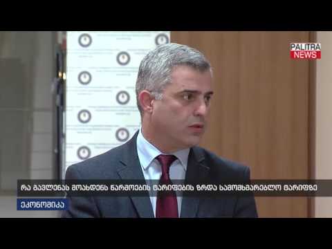 რა გავლენას მოახდეს წარმოების ტარიფების ზრდა სამომხმარებლო ტარიფზე