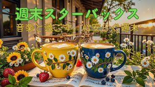🌞【広告なし】スターバックスのベストソングで週末を彩ろう｜夏の朝にぴったりな爽やかな音楽で気分をリフレッシュ｜深呼吸したくなる癒しの朝のBGM🎶Good Mood STARBUCKS Jazz BGM