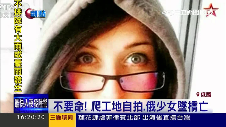 玩命！爬橋頂自拍　俄美少女墜橋不治│三立新聞台 - 天天要聞