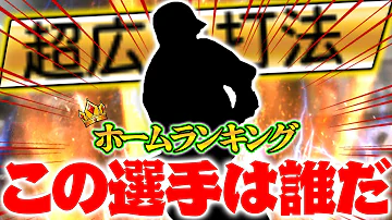 右打者好きなのにこの選手を忘れていた 超広角打法持ちでホームラン王 さぁ誰だ プロスピA リアルタイム対戦 