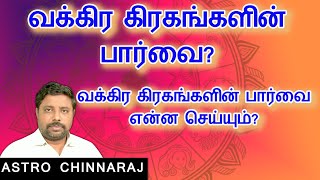 வக்கிர கிரகங்களின் பார்வை? | Astrology Classes In Tamil | Astrologer Chinnaraj | Astrology In Tamil screenshot 3