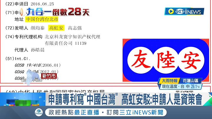 对大陆示好? 四叉猫踢爆高虹安申请专利写"中国台湾" 更抓包专利申请在"科智"非资策会 四叉猫怒讽:友陆安｜记者 张浩译 蔡咏恩｜【台湾要闻】20221029｜三立iNEWS - 天天要闻