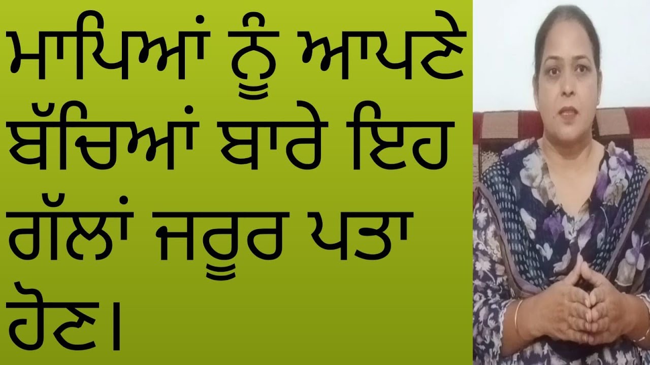 ⁣ ਮਾਪਿਆਂ ਨੂੰ ਆਪਣੇ ਬੱਚਿਆਂ ਬਾਰੇ ਇਹ ਗੱਲਾਂ ਜਰੂਰ ਪਤਾ ਹੋਣ।