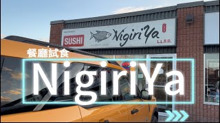 【餐廳試食】多倫多新市日本餐 Trying out a Japanese restaurant NigiriYa in Newmarket