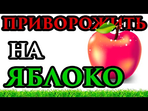 Приворожи его яблоком 💯 СИЛЬНЫЙ 💥 💖Любовный приворот на 🍎 яблоко 🙏🔥 домашняя магия 💞 - Маг Fose